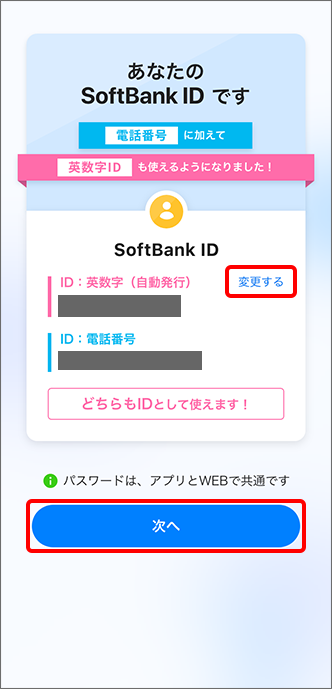 「SoftBank ID」を変更