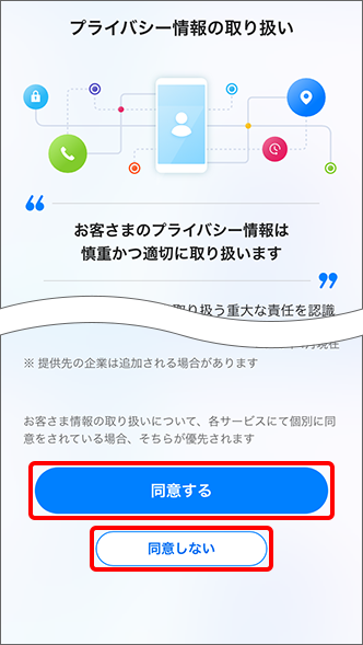「プライバシー情報の取り扱い」について確認