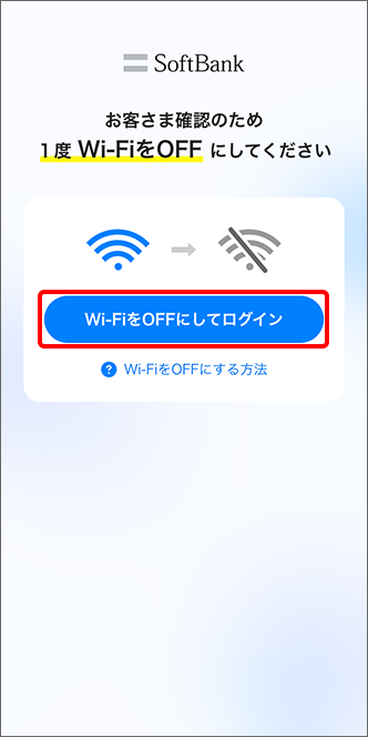 「Wi-FiをOFFにしてログイン」をタップ