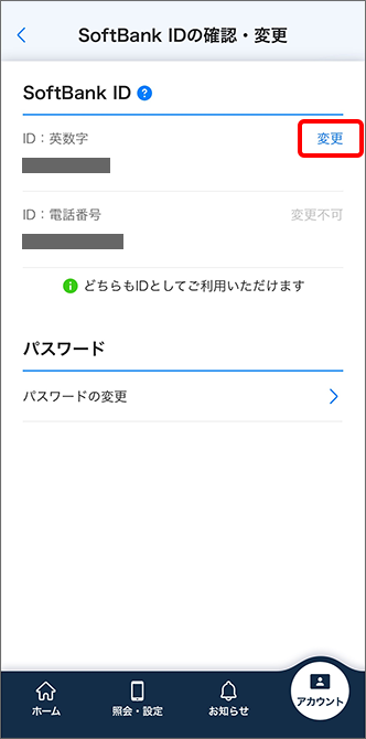 「SoftBank ID」の「変更」をタップ
