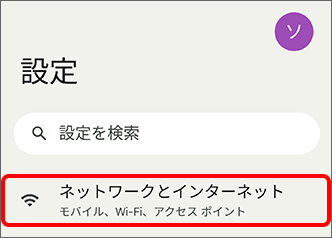 「設定」→「ネットワークとインターネット」をタップ