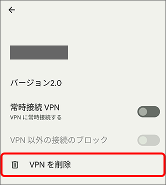 「VPN を削除」をタップ