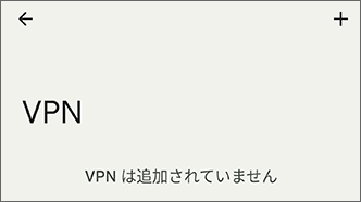 VPN未接続であることを確認