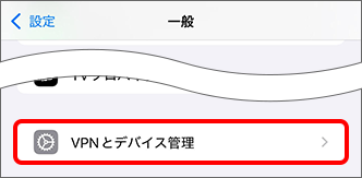 「VPN とデバイス管理」をタップ