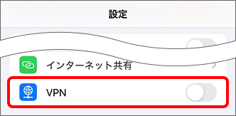 「設定」→「VPN」がオフまたは表示されないことを確認