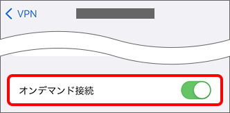 「オンデマンド接続」をオフに切り替え