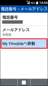 「My Y!mobileへ移動」を選択