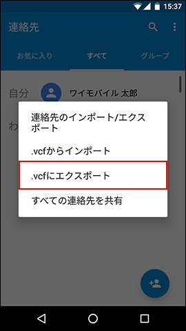 Android One S1 連絡先のエクスポート方法を教えてください ストレージ よくあるご質問 Faq Y Mobile 格安sim スマホはワイモバイルで