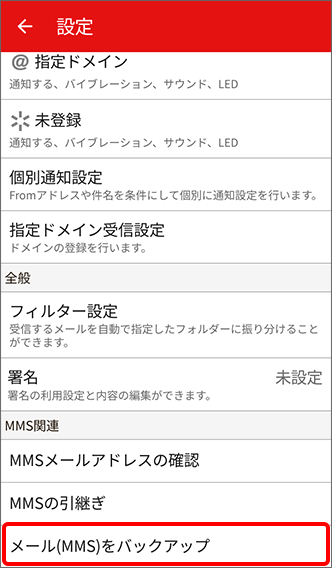 「メール（MMS）をバックアップ」