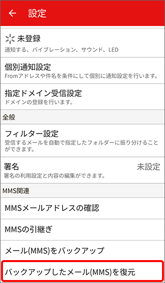 「バックアップしたメール（MMS）を復元」