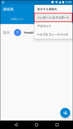 Android 6 0 連絡先のエクスポート方法を教えてください ストレージ よくあるご質問 Faq Y Mobile 格安sim スマホはワイモバイルで