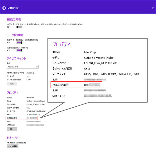 Surface 3 使用している携帯電話機の電話番号を確認する方法を教えてください よくあるご質問 Faq Y Mobile 格安sim スマホはワイモバイルで