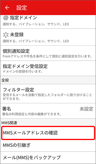 「MMSメールアドレスの確認」をタップ