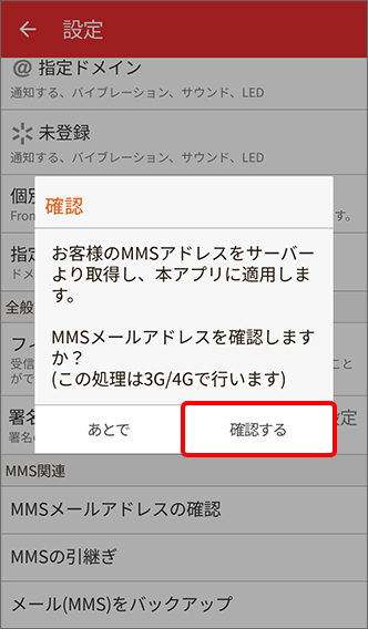 「確認する」をタップ