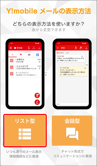 「会話型」または「リスト型」をタップ