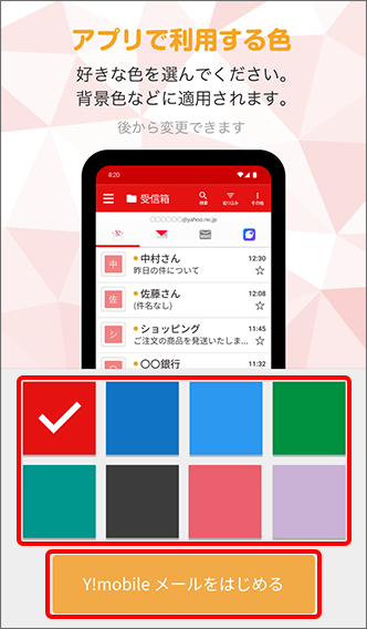 「アプリで利用する色」をタップし、「Y!mobile メールをはじめる」をタップ