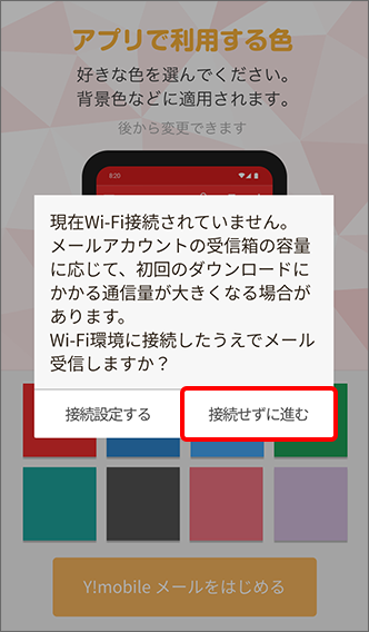 「接続せずに進む」をタップ