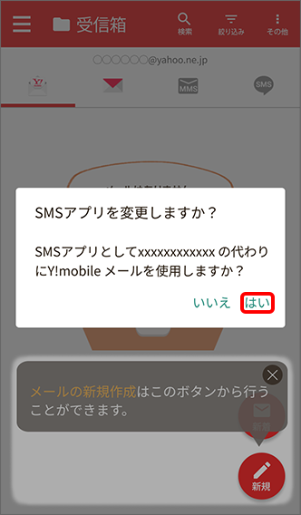 「はい」をタップ