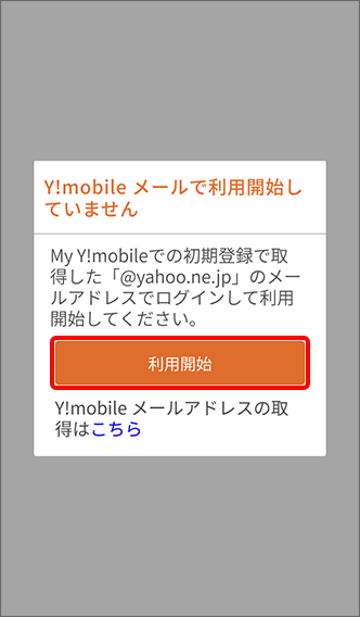 「利用開始」をタップ
