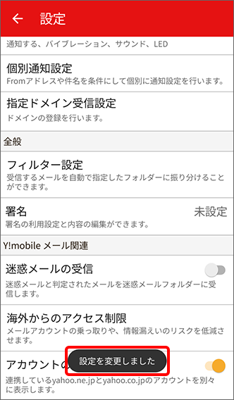 設定を変更しましたと表示されたら設定完了