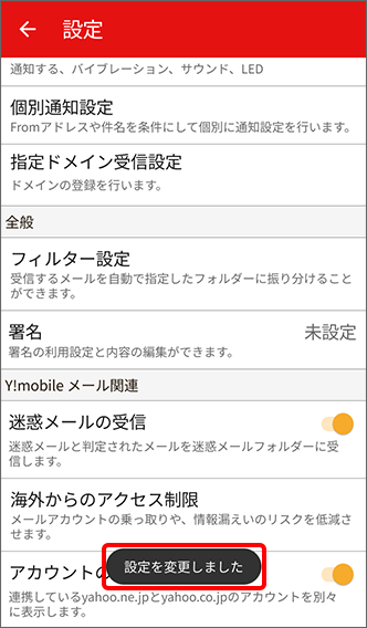 設定を変更しましたと表示されたら設定完了