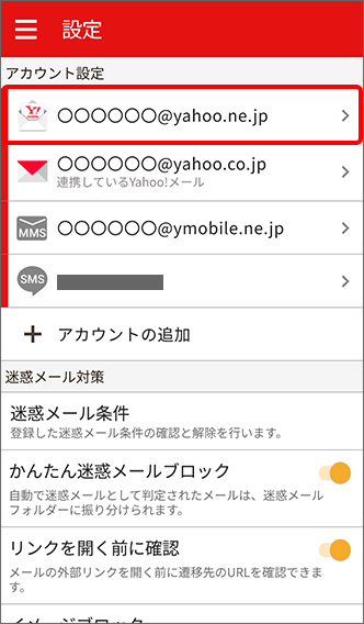 yahoo.ne.jpのアカウントを選択