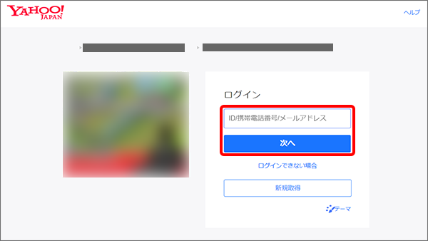 Yahoo! JAPAN ID／パスワードでログイン