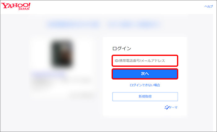 Yahoo! JAPAN IDとパスワードでログイン