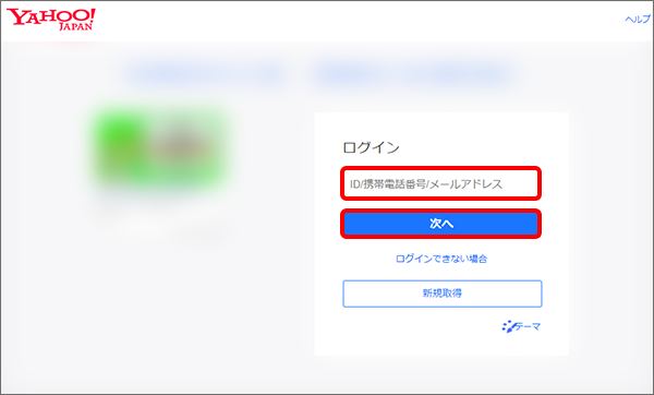 Yahoo! JAPAN IDとパスワードでログイン