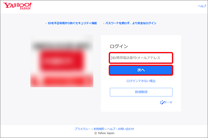 Yahoo! JAPAN IDとパスワードでログイン