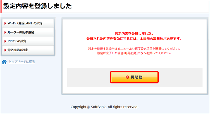 「再起動」をクリックし、ホームゲートウェイ（S）を再起動