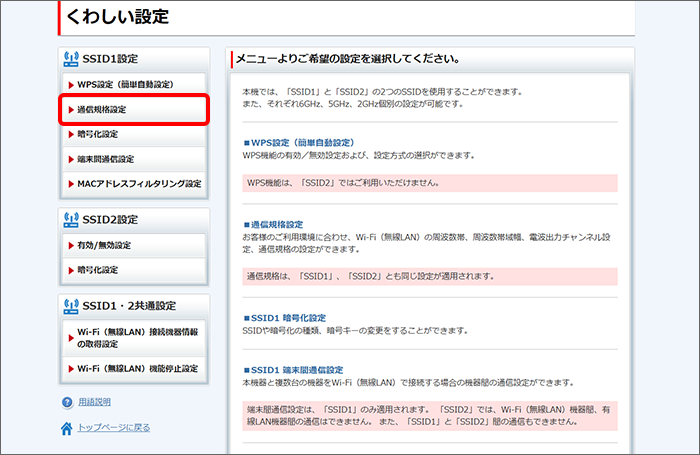 「SSID1設定」の「通信規格設定」をクリック