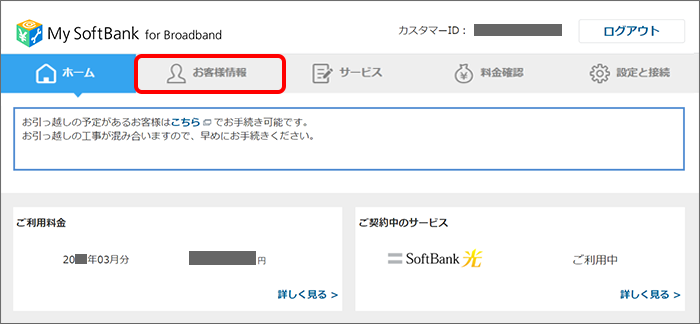 「お客様情報」をクリック