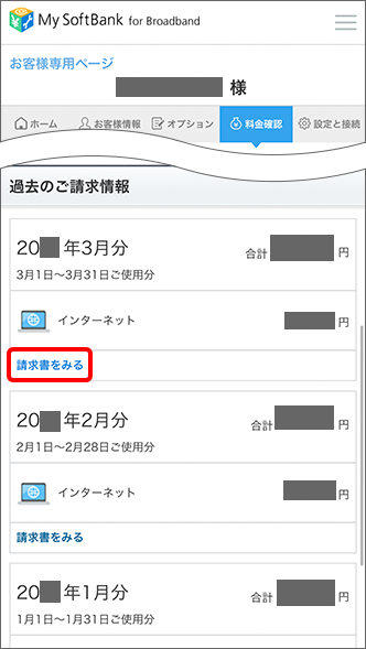 インターネットの請求金額を確認する方法を教えてください Softbank 光 Softbank Air おうちのでんわ よくあるご質問 Faq サポート ソフトバンク