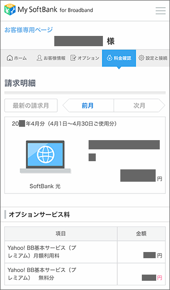 インターネットの請求金額を確認する方法を教えてください Softbank 光 Softbank Air おうちのでんわ よくあるご質問 Faq サポート ソフトバンク