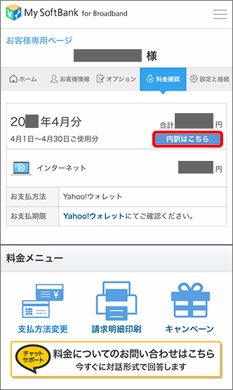 インターネットの請求金額を確認する方法を教えてください Softbank 光 Softbank Air おうちのでんわ よくあるご質問 Faq サポート ソフトバンク