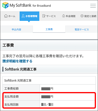 「支払残金額」「支払残回数」を確認