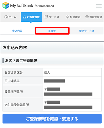 「工事費」をタップ