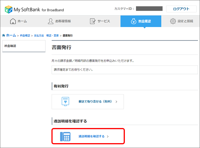 「通話明細を確認する」をクリック