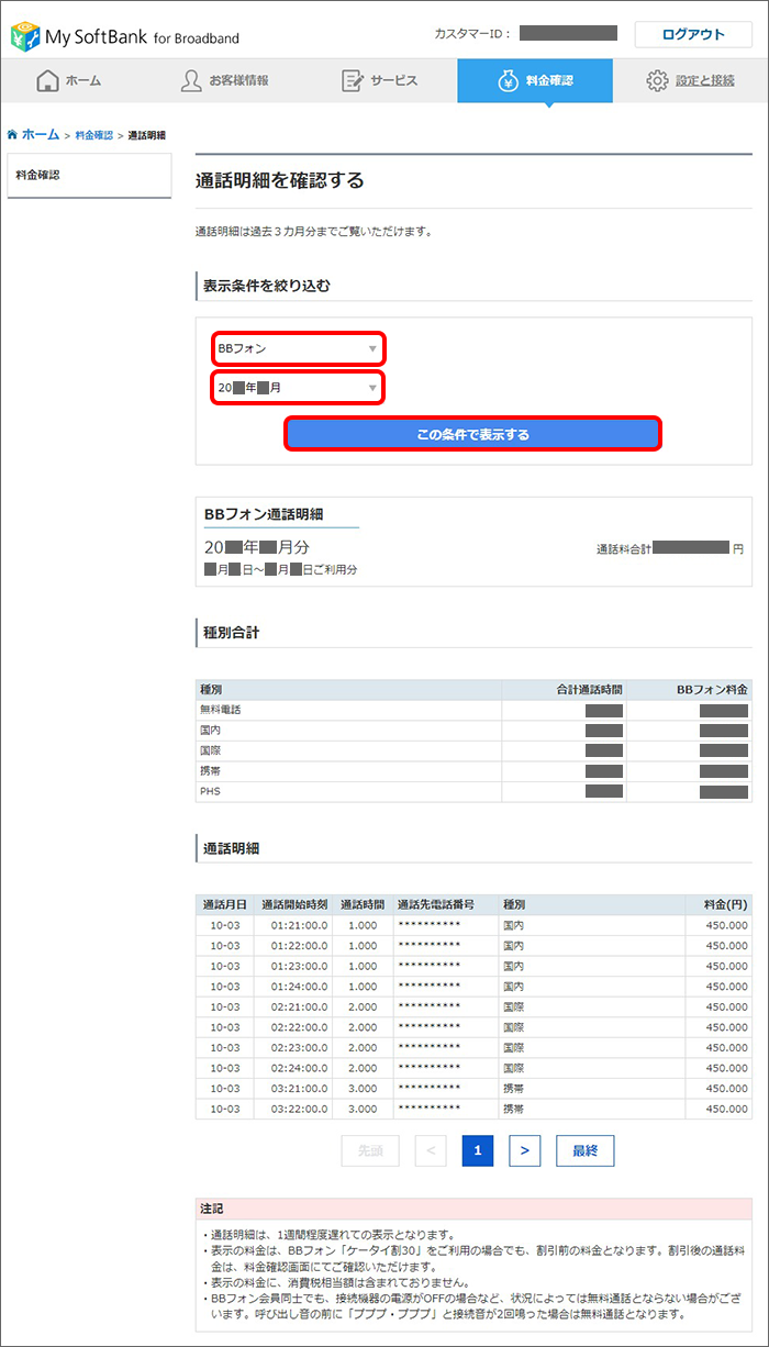 「BBフォン」の通話明細が表示