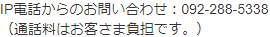 IP電話からのお問い合わせ番号