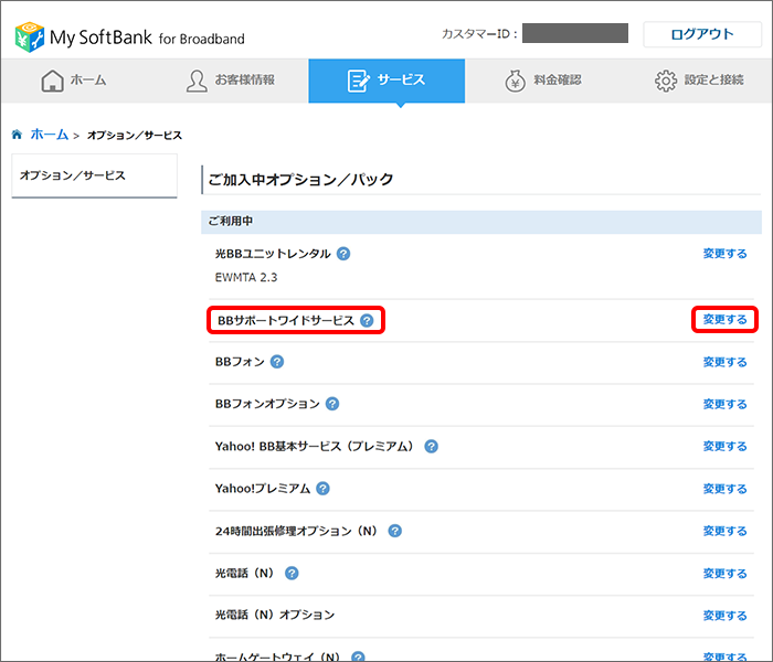 「BBサポートワイドサービス」の「変更する」をクリック