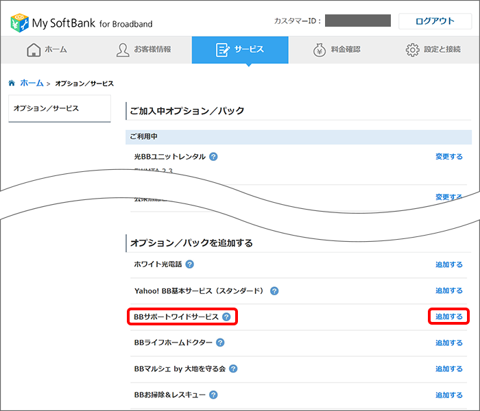 「BBサポートワイドサービス」の「追加する」をクリック