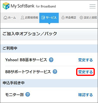 「BBサポートワイドサービス」の「変更する」をタップ