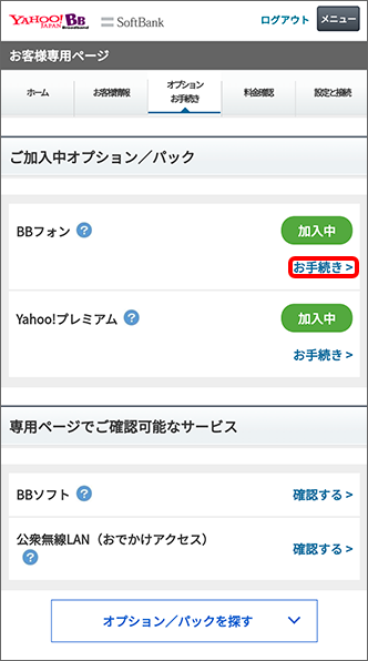 解除したいオプションサービスの「お手続き」をタップ