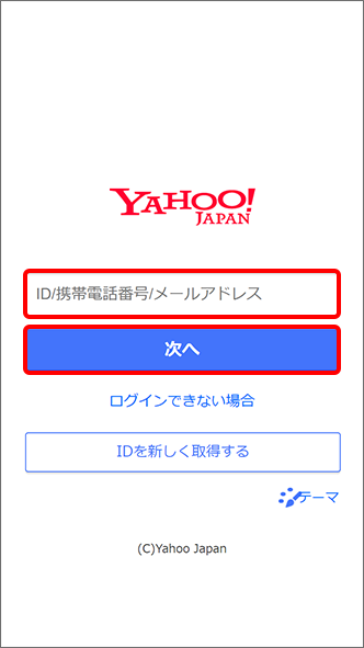 Yahoo Japan ID を入力「次へ」をタップ