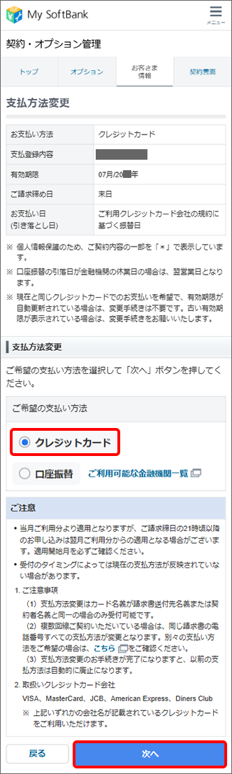 「ご希望の支払い方法」の項目で「クレジットカード」を選び、「次へ」をタップ