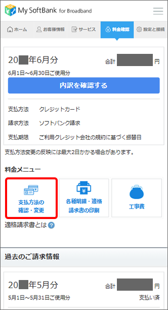 「支払方法の確認・変更」をタップ