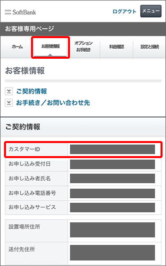 ご利用開始のご案内 でカスタマーidを確認する方法を教えてください よくあるご質問 Faq サポート ソフトバンク