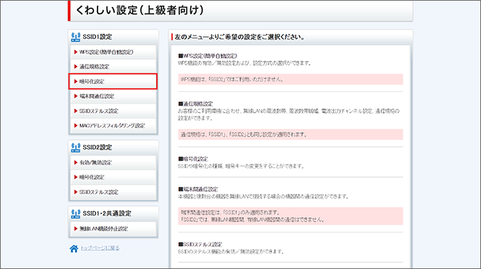 「SSID1設定」の「暗号化設定」をクリック